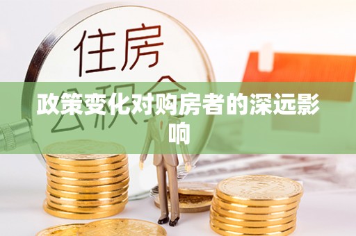 矿区政策变化对购房者的深远影响