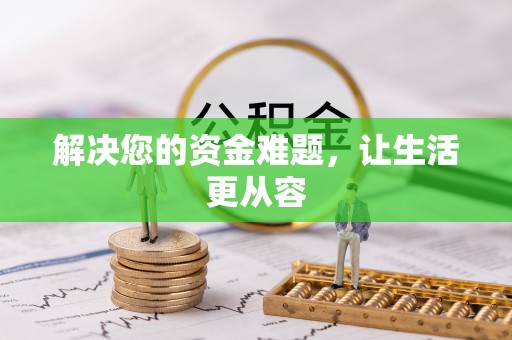 矿区解决您的资金难题，让生活更从容