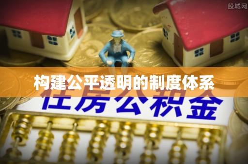 矿区构建公平透明的制度体系