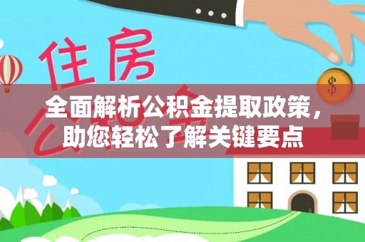 矿区全面解析公积金提取政策，助您轻松了解关键要点