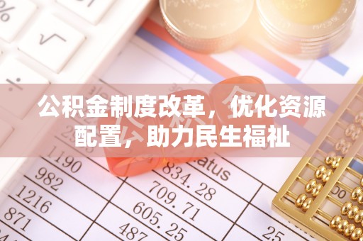 矿区公积金制度改革，优化资源配置，助力民生福祉