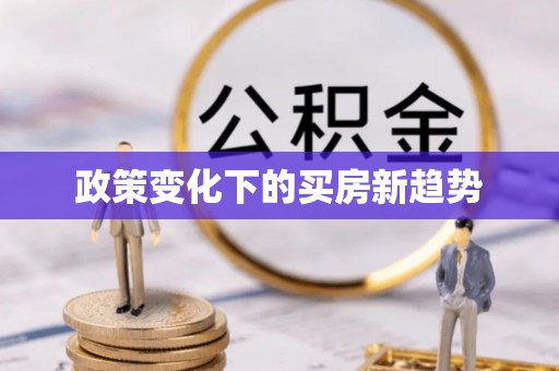矿区政策变化下的买房新趋势