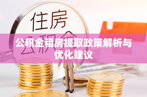 矿区公积金租房提取政策解析与优化建议