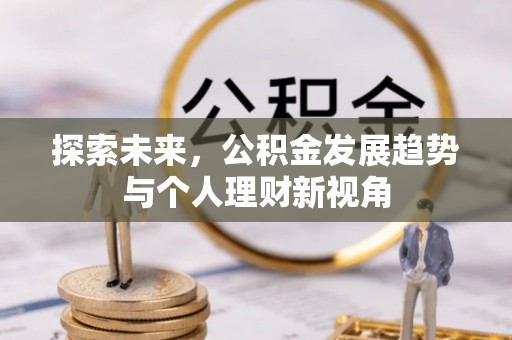 矿区探索未来，公积金发展趋势与个人理财新视角