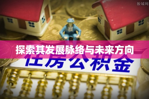 矿区探索其发展脉络与未来方向