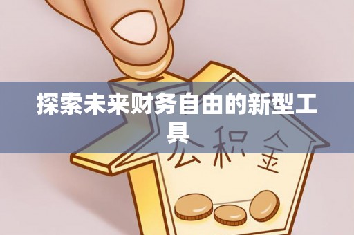 矿区探索未来财务自由的新型工具