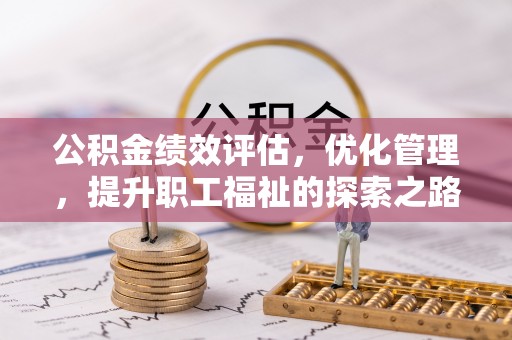 矿区公积金绩效评估，优化管理，提升职工福祉的探索之路