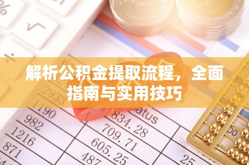 矿区解析公积金提取流程，全面指南与实用技巧