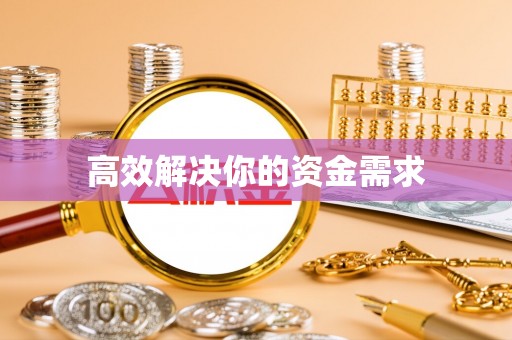 矿区高效解决你的资金需求
