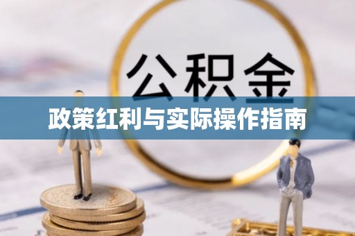 矿区政策红利与实际操作指南