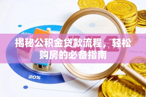 矿区揭秘公积金贷款流程，轻松购房的必备指南