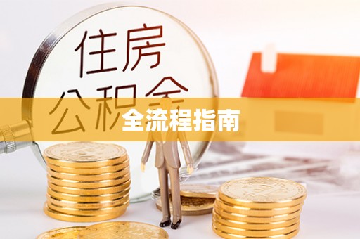 矿区全流程指南