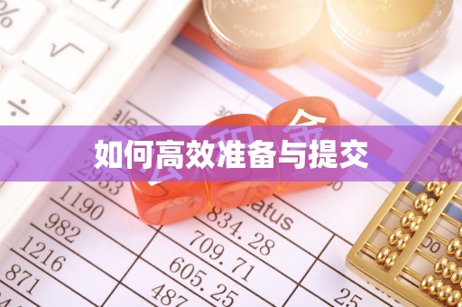 矿区如何高效准备与提交