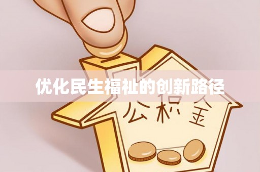 矿区优化民生福祉的创新路径