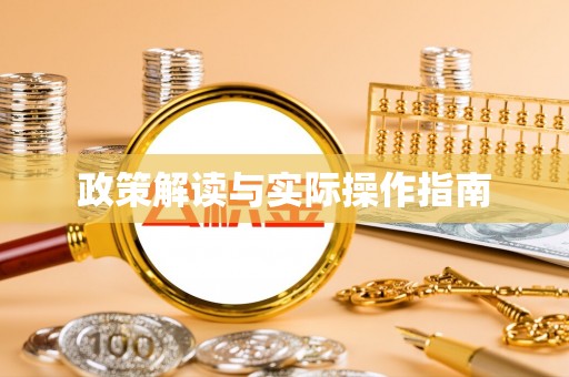 矿区政策解读与实际操作指南