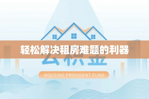 矿区轻松解决租房难题的利器