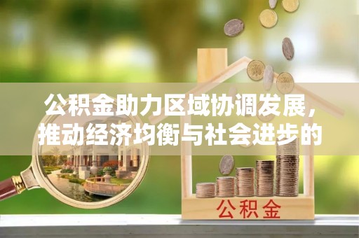 矿区公积金助力区域协调发展，推动经济均衡与社会进步的桥梁