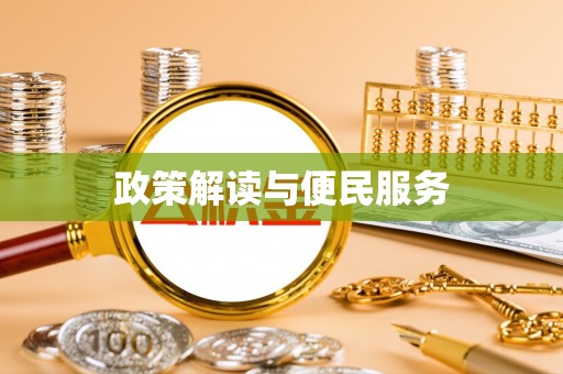 矿区政策解读与便民服务
