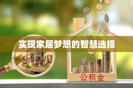 矿区实现家居梦想的智慧选择