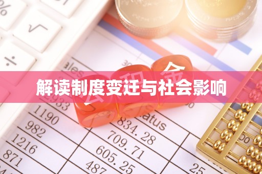 矿区解读制度变迁与社会影响