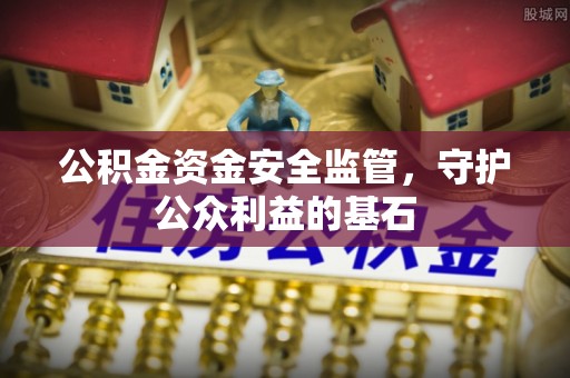 矿区公积金资金安全监管，守护公众利益的基石