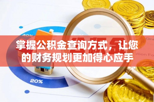 矿区掌握公积金查询方式，让您的财务规划更加得心应手