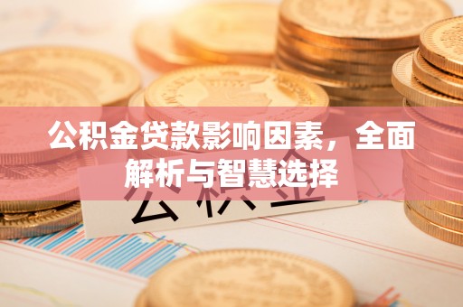 矿区公积金贷款影响因素，全面解析与智慧选择