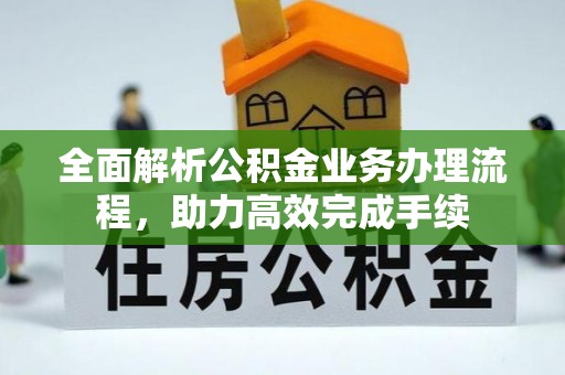 矿区全面解析公积金业务办理流程，助力高效完成手续