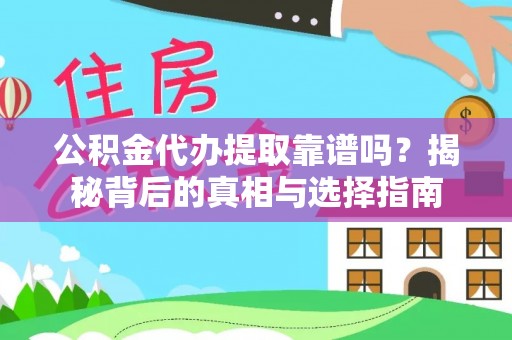 矿区公积金代办提取靠谱吗？揭秘背后的真相与选择指南
