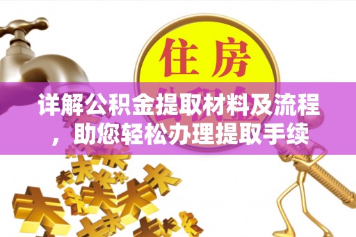 矿区详解公积金提取材料及流程，助您轻松办理提取手续