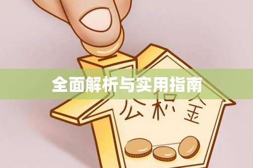 矿区全面解析与实用指南
