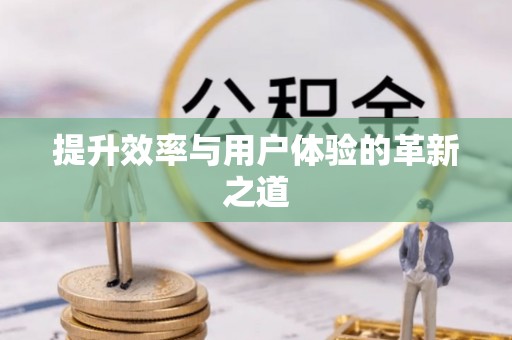 矿区提升效率与用户体验的革新之道
