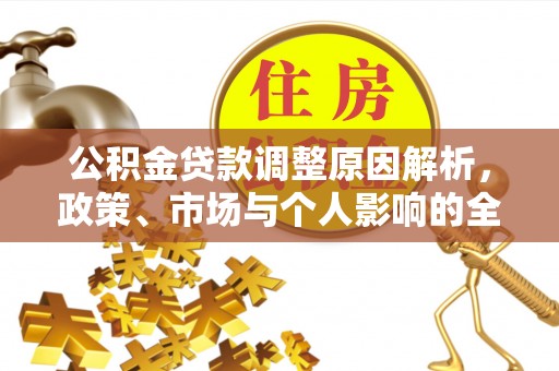 矿区公积金贷款调整原因解析，政策、市场与个人影响的全面解读