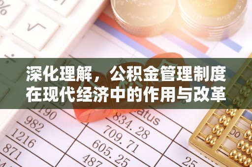 矿区深化理解，公积金管理制度在现代经济中的作用与改革方向