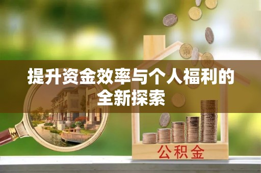 矿区提升资金效率与个人福利的全新探索