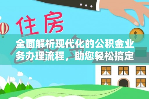 矿区全面解析现代化的公积金业务办理流程，助您轻松搞定每一笔交易