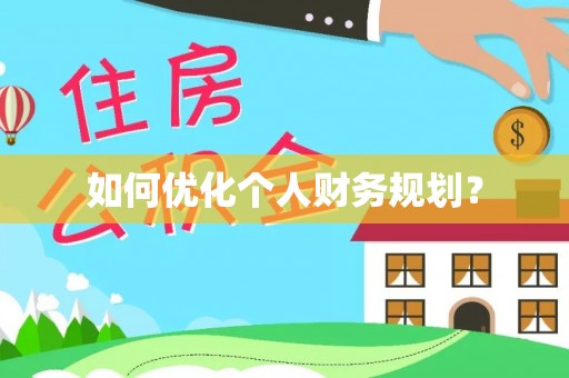 矿区如何优化个人财务规划？
