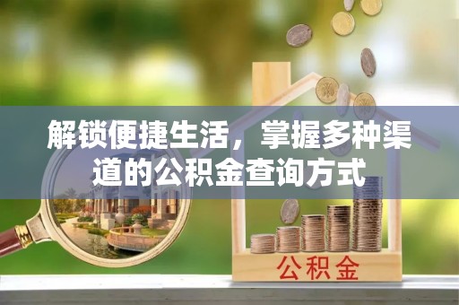矿区解锁便捷生活，掌握多种渠道的公积金查询方式