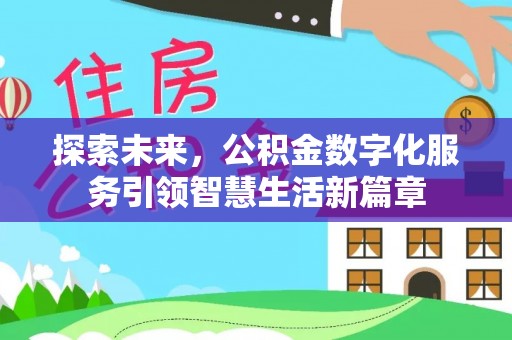 矿区探索未来，公积金数字化服务引领智慧生活新篇章