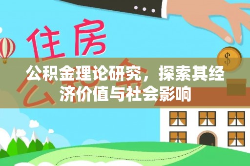 矿区公积金理论研究，探索其经济价值与社会影响