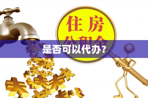 矿区是否可以代办？