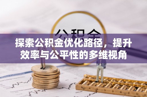 矿区探索公积金优化路径，提升效率与公平性的多维视角