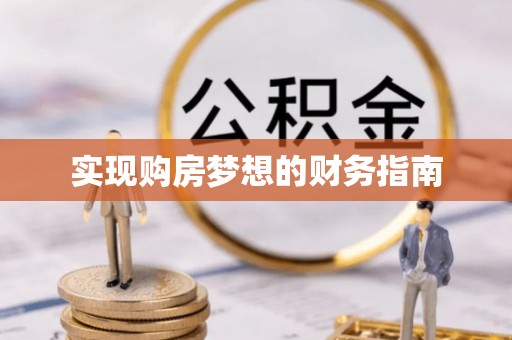 矿区实现购房梦想的财务指南