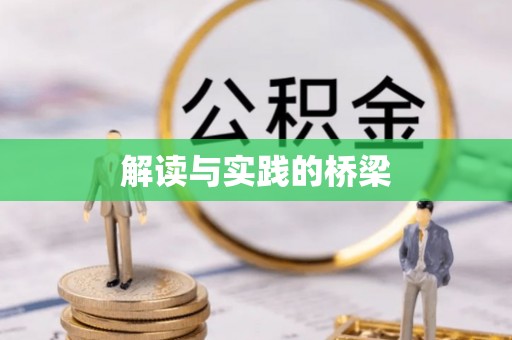 矿区解读与实践的桥梁