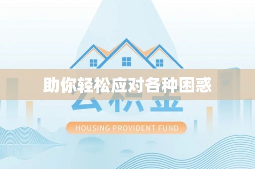 矿区助你轻松应对各种困惑