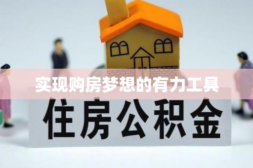 矿区实现购房梦想的有力工具