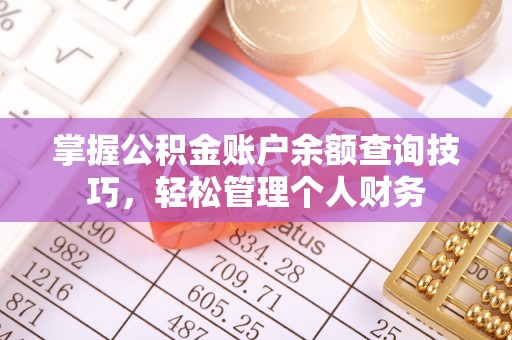 矿区掌握公积金账户余额查询技巧，轻松管理个人财务