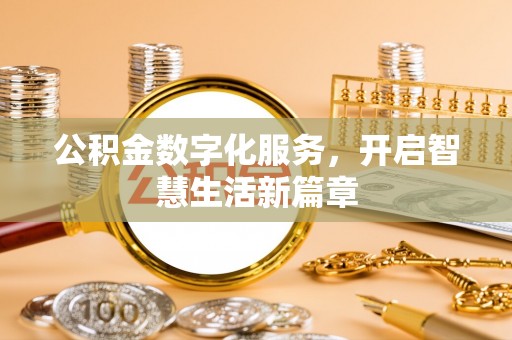 矿区公积金数字化服务，开启智慧生活新篇章