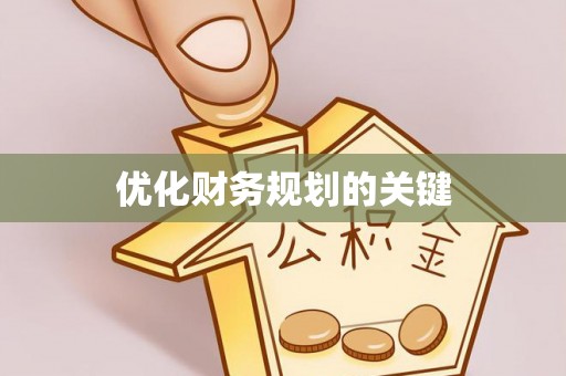 矿区优化财务规划的关键
