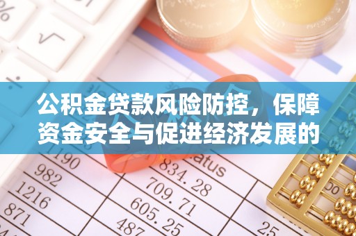 矿区公积金贷款风险防控，保障资金安全与促进经济发展的平衡之道